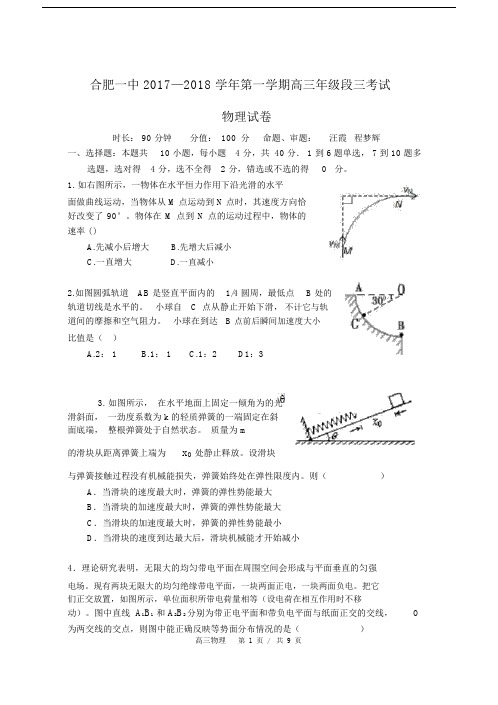 合肥一中2017—2018学年第一学期高三年级高三物理试卷.docx