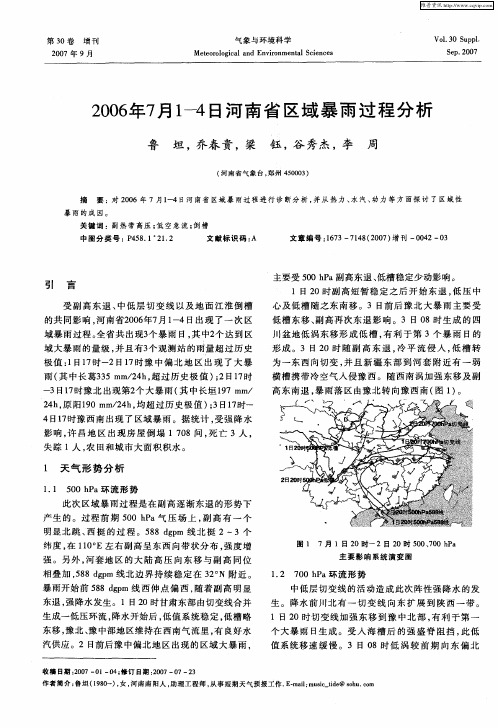 2006年7月1-4日河南省区域暴雨过程分析