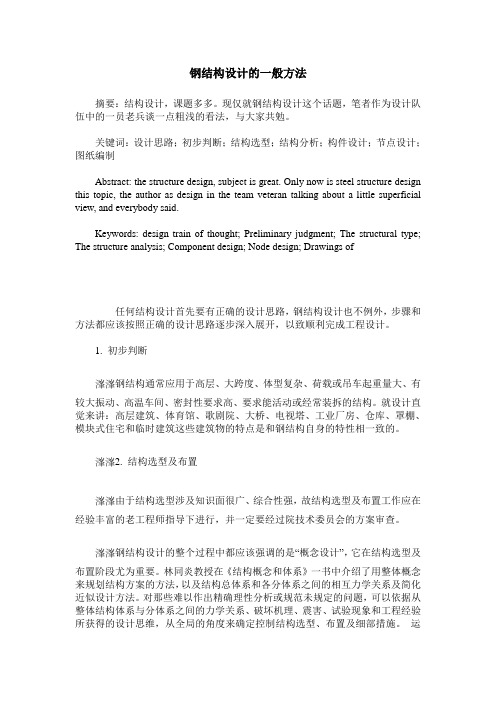 钢结构设计的一般方法