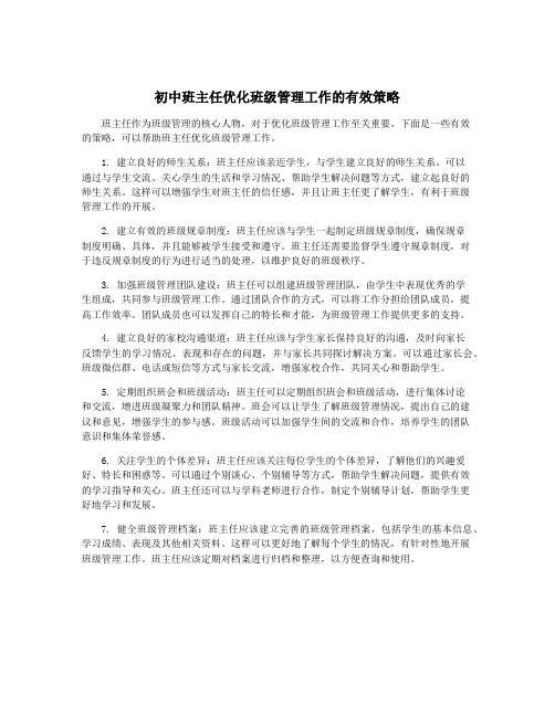 初中班主任优化班级管理工作的有效策略