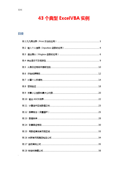 43个典型ExcelVBA实例