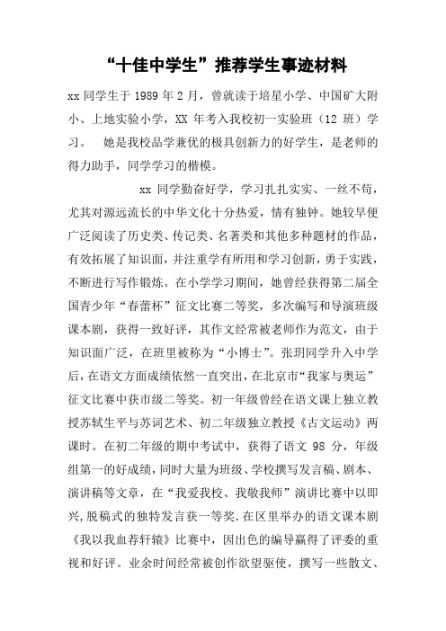 “十佳中学生”推荐学生事迹材料