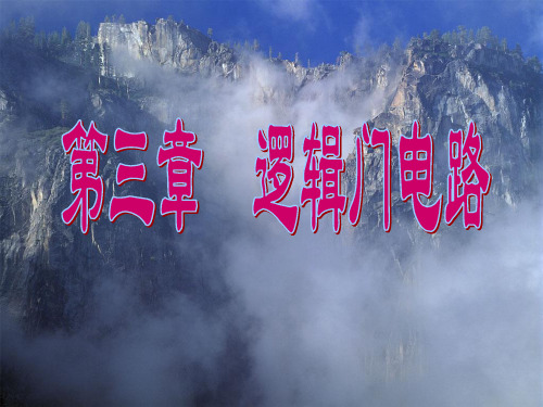 第三章逻辑门电路