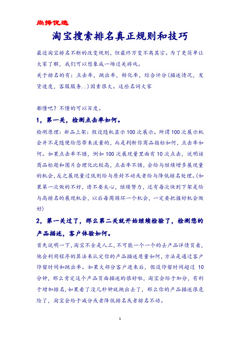 尚择优选-最新淘宝商品排名真正规则和技巧.docx