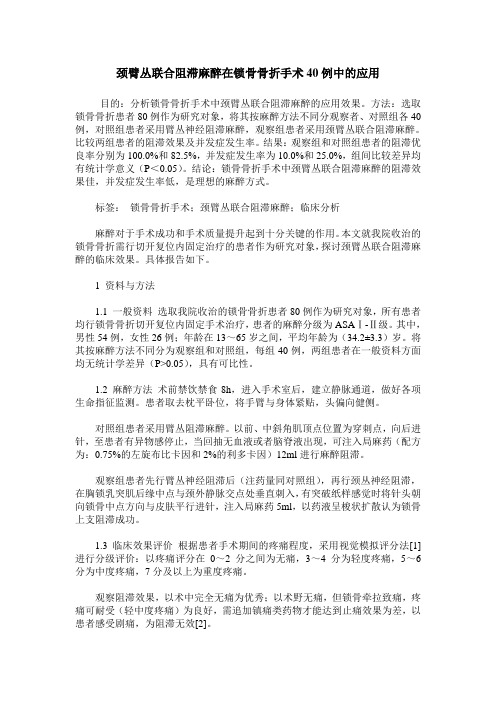 颈臂丛联合阻滞麻醉在锁骨骨折手术40例中的应用