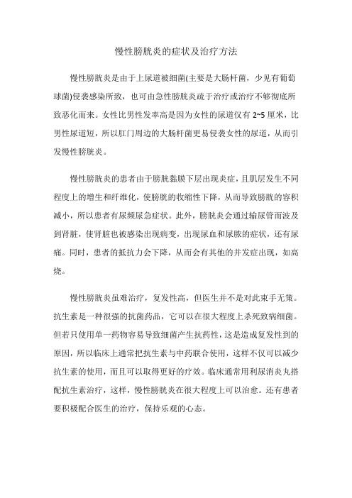 慢性膀胱炎的症状及治疗方法