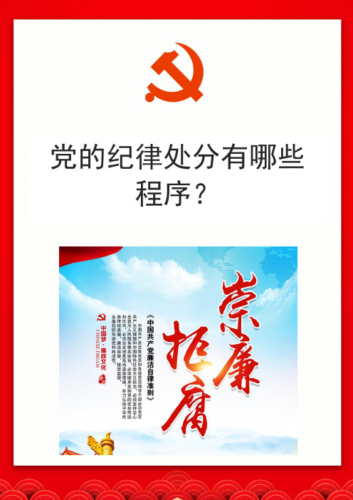 党的纪律处分有哪些程序？