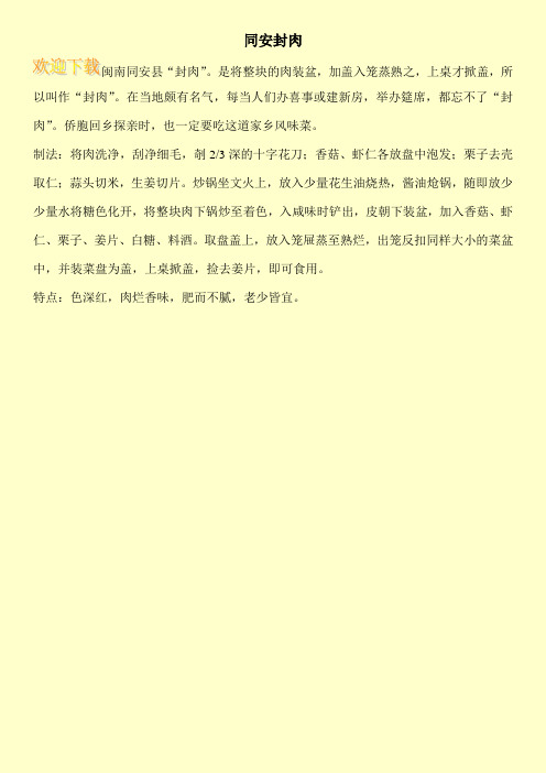 同安封肉