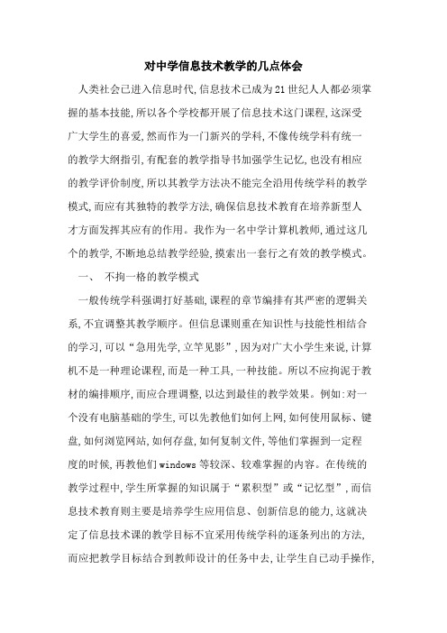 对中学信息技术教学几点体会