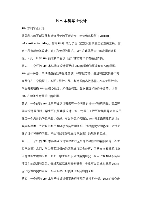 bim本科毕业设计