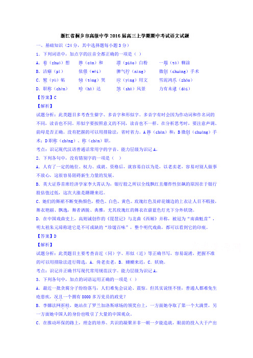 浙江桐乡市高级中学2016高三上学期期中考试语文试题 word版含解析