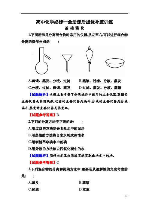 高中化学必修一全册课后提优补差训练：1-1-2专项训练试题及参考答案解析