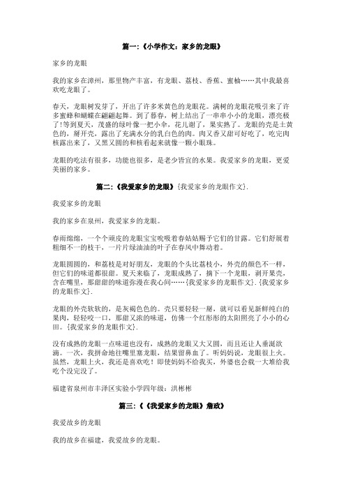 我爱家乡的龙眼作文