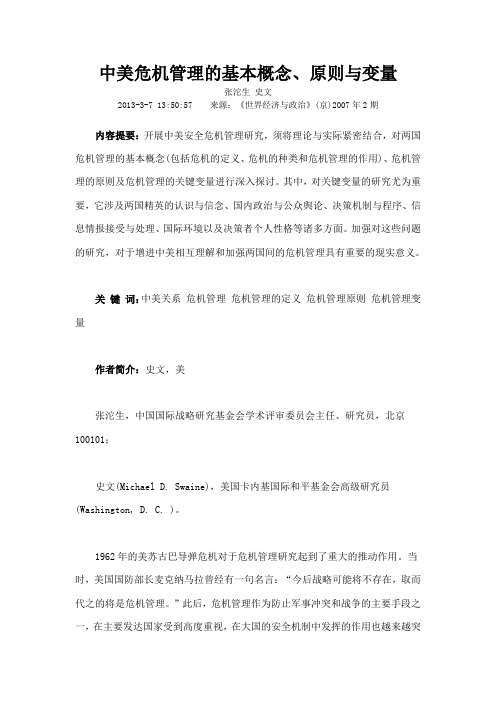 中美危机管理的基本概念原则与变量