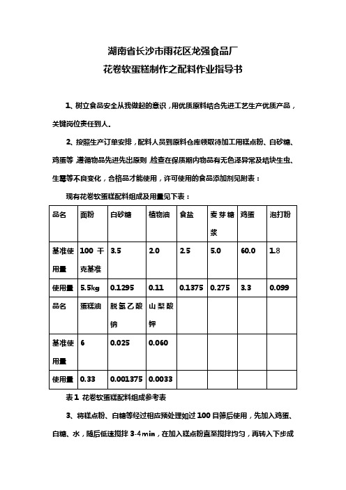 蛋糕制作之配料作业指导书