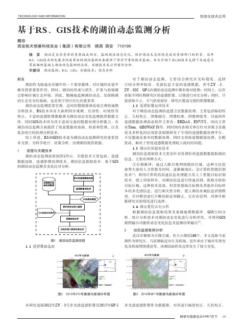基于RS、GIS技术的湖泊动态监测分析