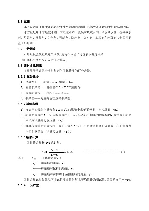 第六章混凝土外加剂试验