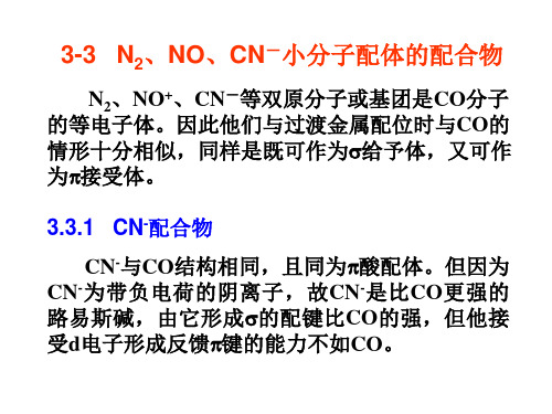 第三章 3.2 金属有机化学