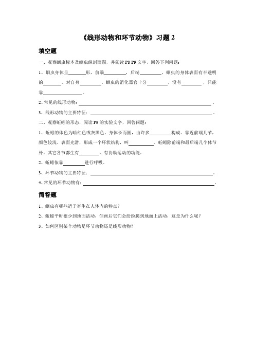 《线形动物和环节动物》练习题