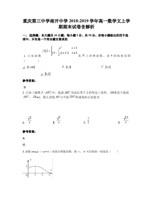 重庆第三中学南开中学2018-2019学年高一数学文上学期期末试卷含解析