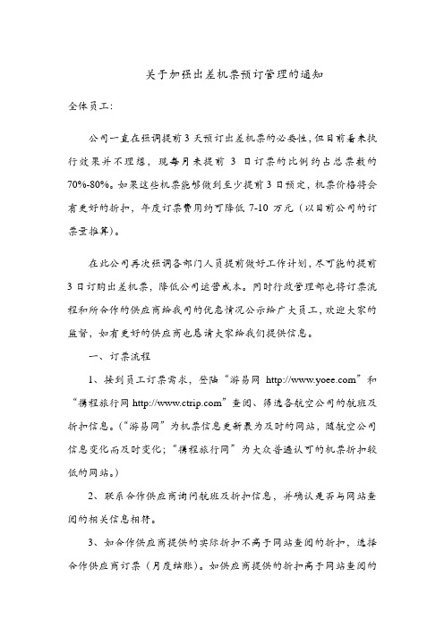 关于加强出差机票预订管理的通知