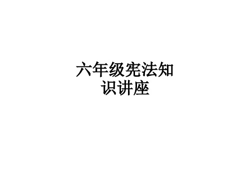 六年级宪法知识讲座