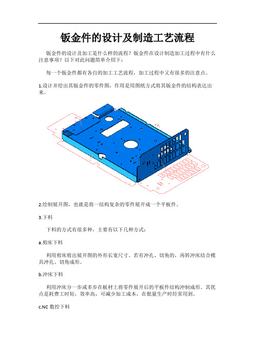 钣金件的设计及制造工艺流程
