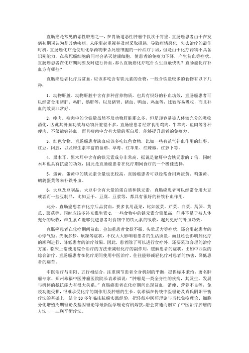 直肠癌化疗吃什么生血最快 直肠癌化疗补血方