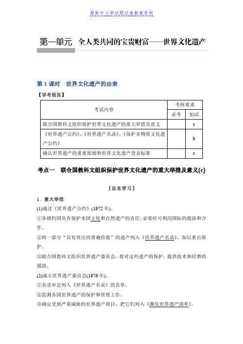 精品历史学案导学与随堂笔记人教版选修六讲义：第1章全人类共同的宝贵财富──世界文化遗产第1课时