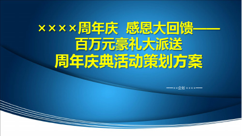 【××周年庆,感恩大回馈——百万元豪礼大派送】商场促销活动策划方案