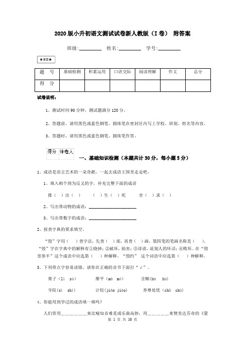 2020版小升初语文测试试卷新人教版(I卷) 附答案