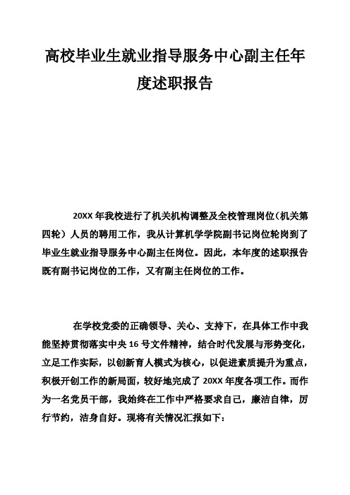 高校毕业生就业指导服务中心副主任年度述职报告