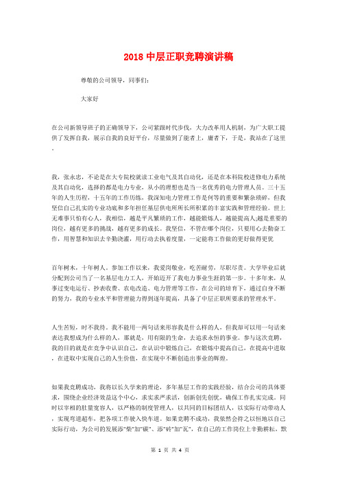 2018中层正职竞聘演讲稿与2018中秋晚会讲话稿汇编