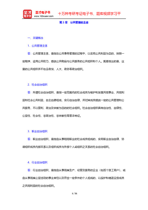 汪大海《公共管理学》【名校考研真题+课后习题+章节题库+模拟试题】(课后习题 公共管理的主体)【圣才