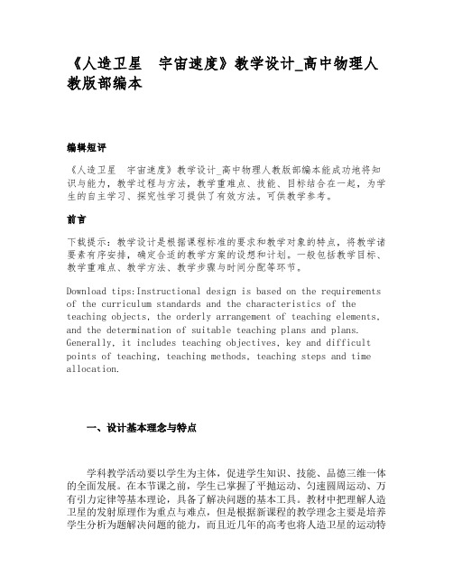 《人造卫星 宇宙速度》教学设计_高中物理人教版部编本