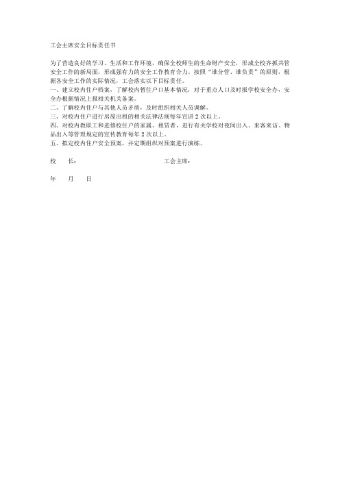 工会安全目标责任书