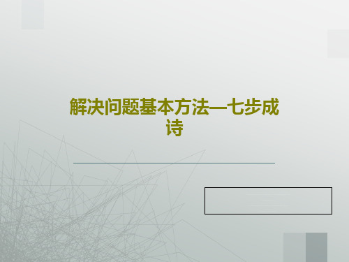 解决问题基本方法—七步成诗共38页文档