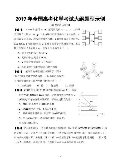 全国高考化学考试大纲题型示例打印版