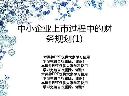 中小企业上市过程中的财务规划(1)
