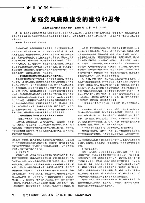 加强党风廉政建设的建议和思考