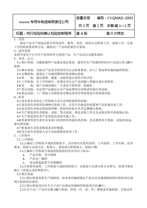 AMS-企业管理-3C认证-(例行检验和确认检验控制程序)