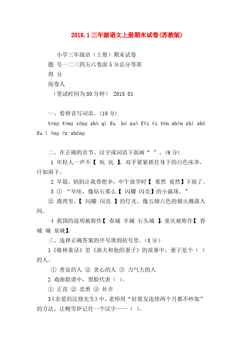 2018最新试题资料-2018.1三年级语文上册期末试卷(苏教版)