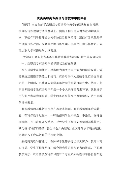 高职高专英语写作教学中体会