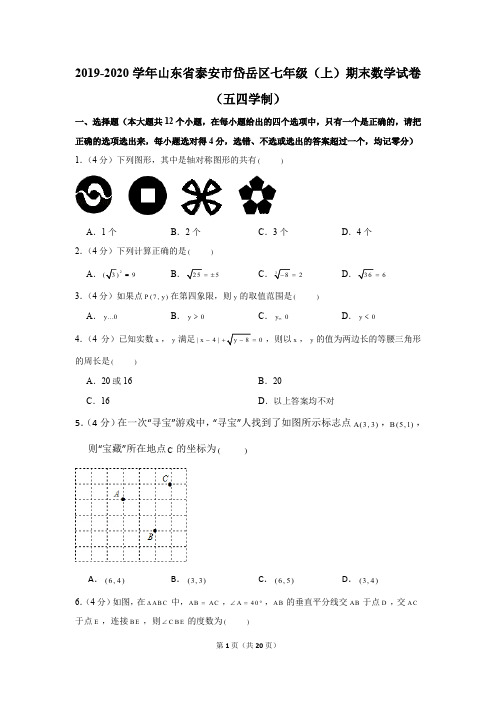 2019-2020学年山东省泰安市岱岳区七年级(上)期末数学试卷(五四学制)