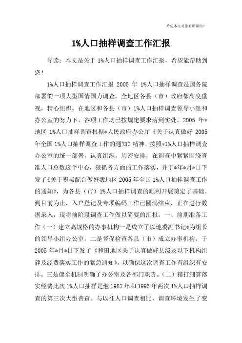 1%人口抽样调查工作汇报