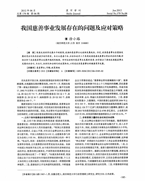 我国慈善事业发展存在的问题及应对策略