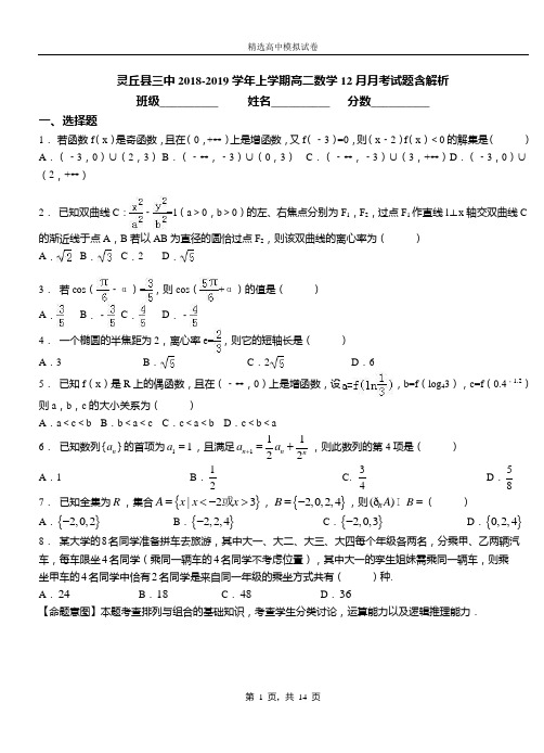 灵丘县三中2018-2019学年上学期高二数学12月月考试题含解析