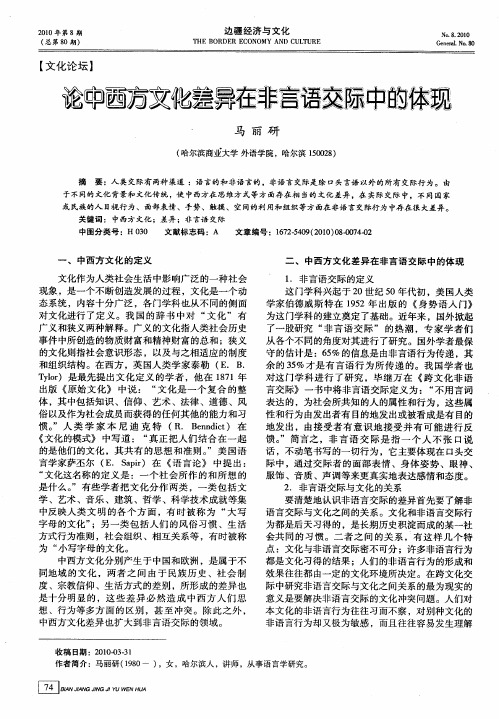 论中西方文化差异在非言语交际中的体现