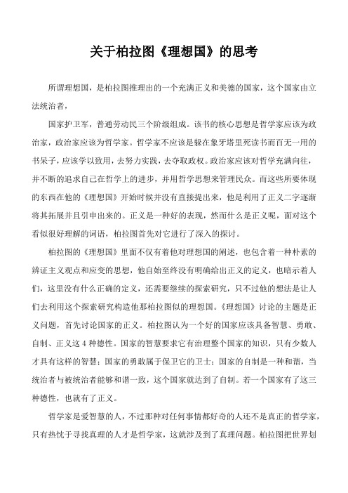 关于柏拉图《理想国》的思考