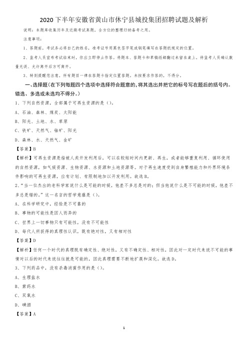 2020下半年安徽省黄山市休宁县城投集团招聘试题及解析